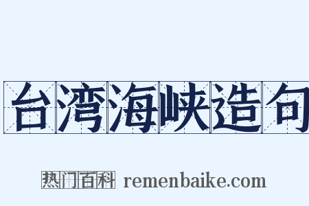 台湾海峡造句是什么意思的图片